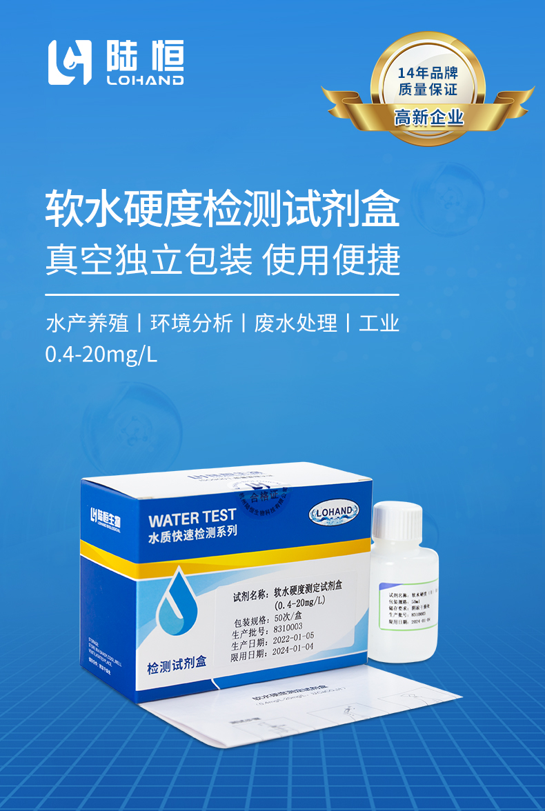软水硬度试剂盒详情页_01.jpg