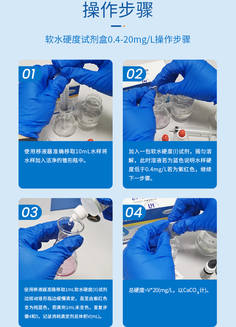 软水硬度试剂盒详情页_08.jpg