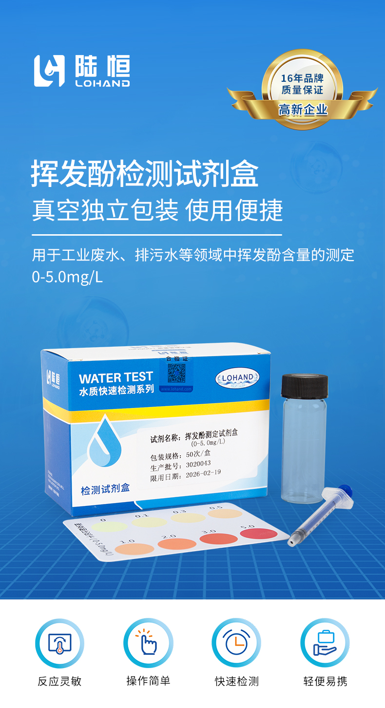 挥发酚试剂盒详情页_01.jpg